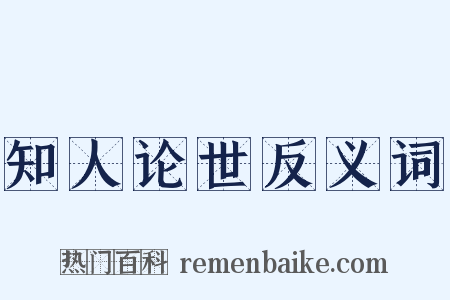 知人论世反义词是什么意思的图片